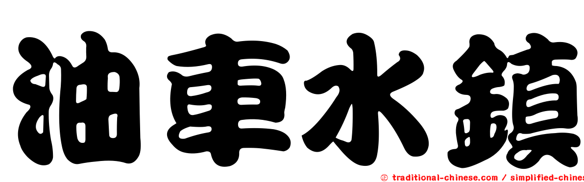 油車水鎮