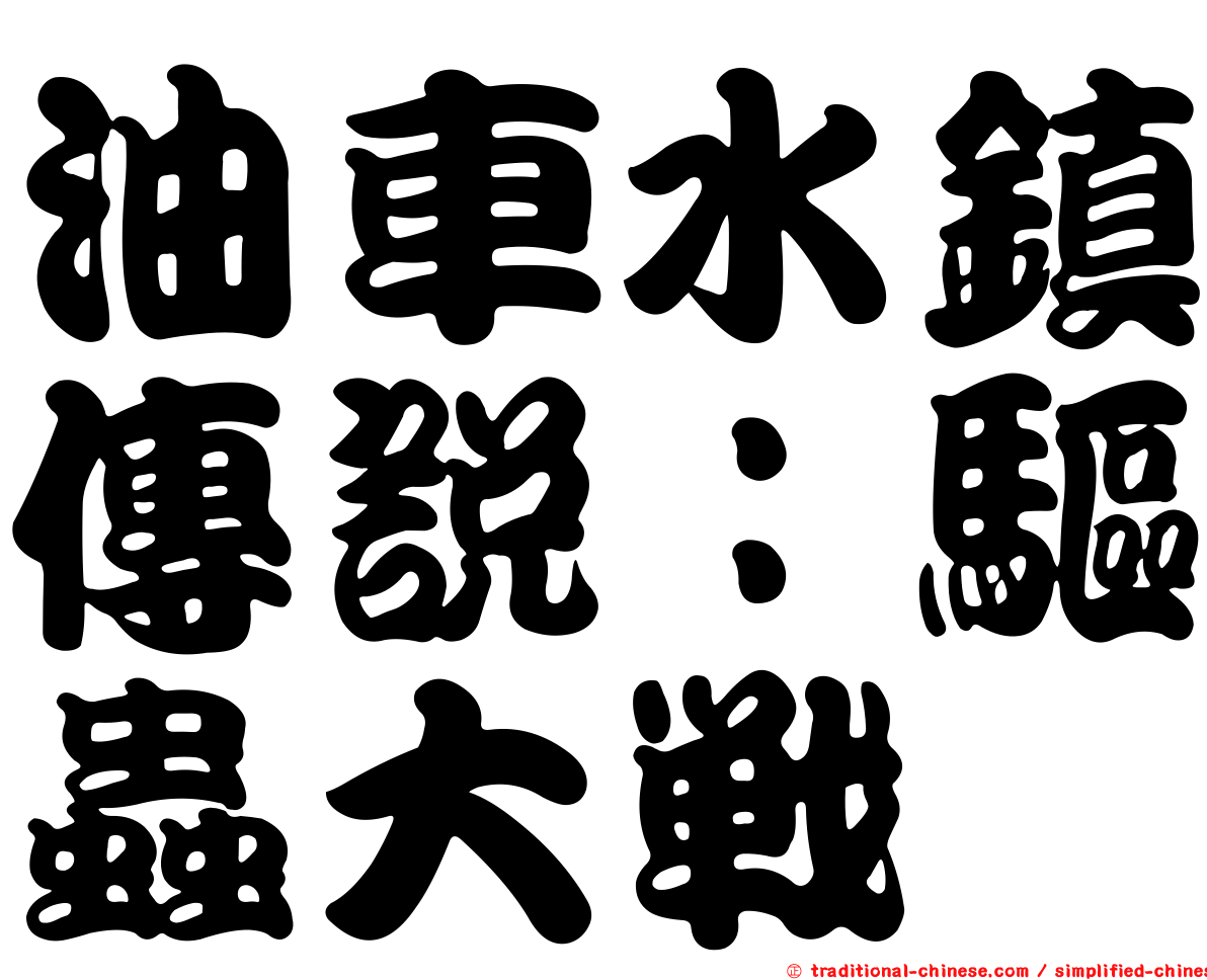 油車水鎮傳說：驅蟲大戰