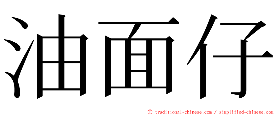 油面仔 ming font