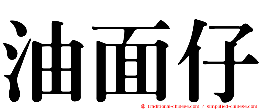 油面仔