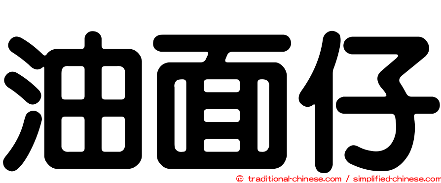 油面仔