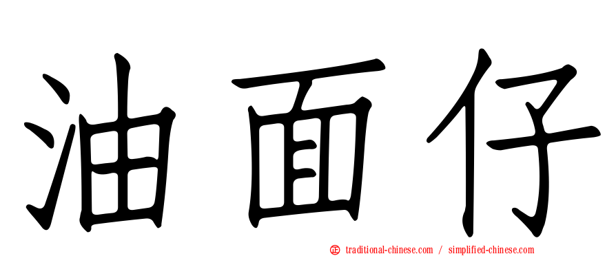 油面仔