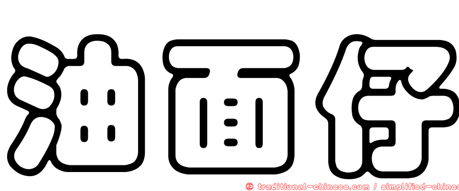 油面仔