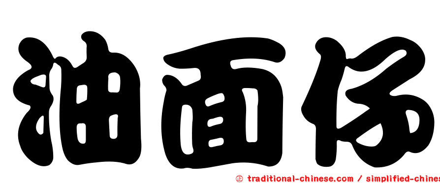 油面仔
