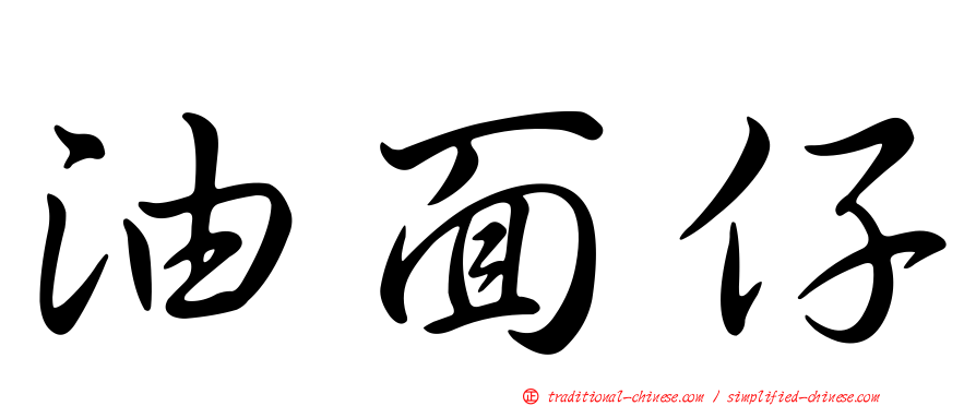 油面仔