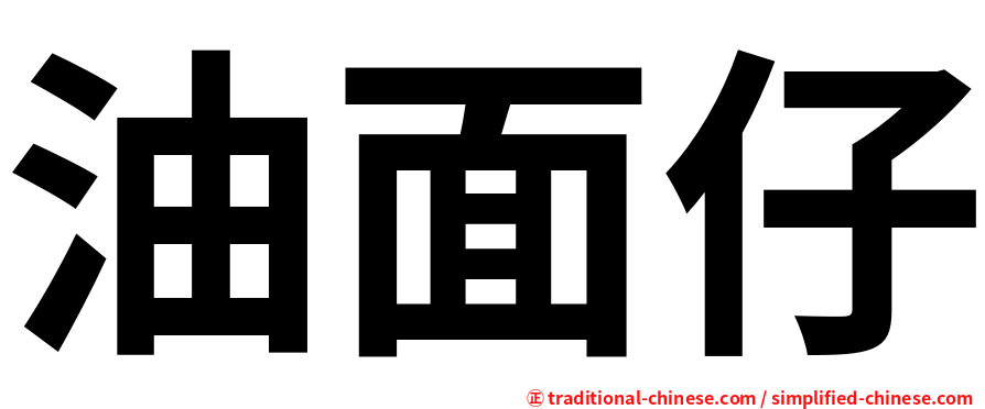 油面仔