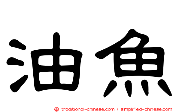 油魚