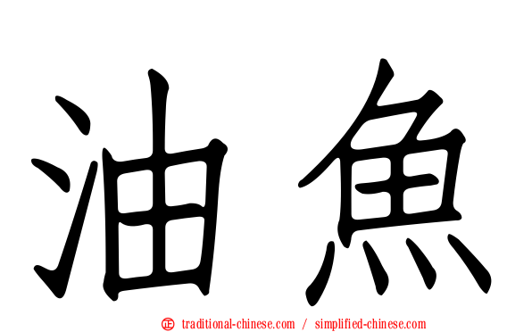 油魚