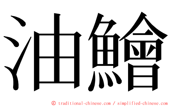油鱠 ming font