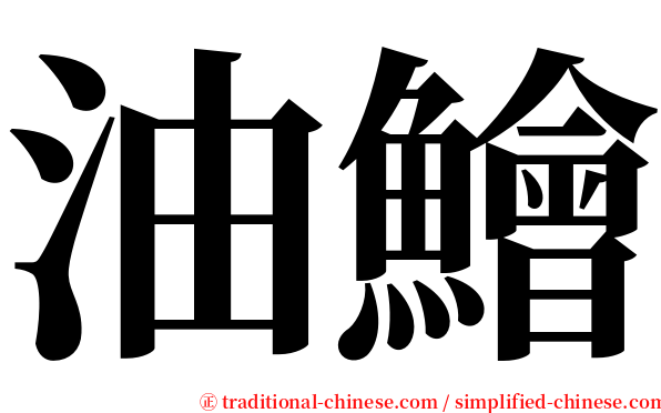油鱠 serif font