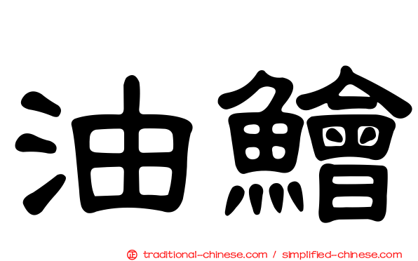 油鱠
