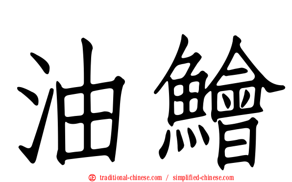 油鱠