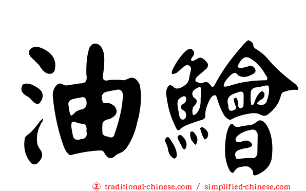 油鱠