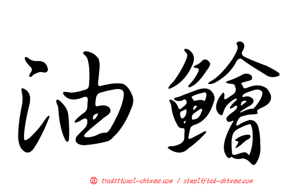 油鱠