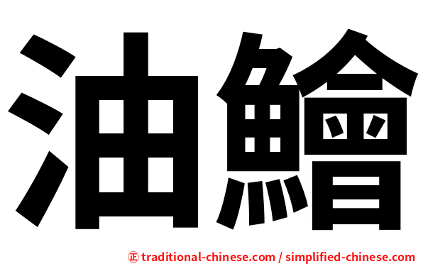 油鱠
