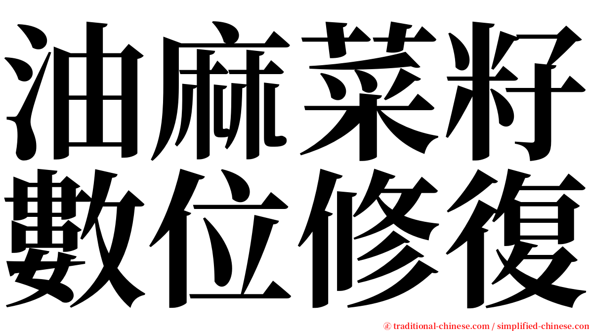 油麻菜籽數位修復 serif font
