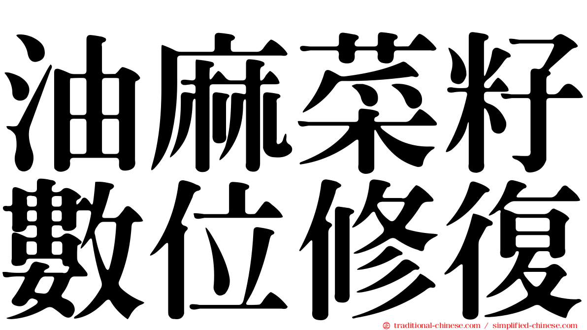油麻菜籽數位修復