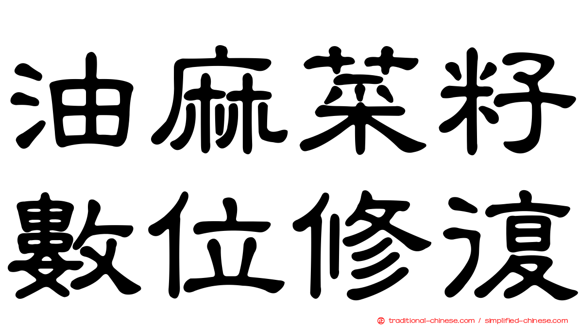 油麻菜籽數位修復