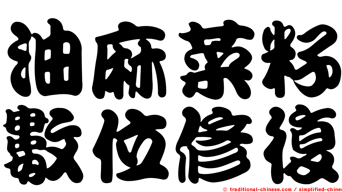 油麻菜籽數位修復