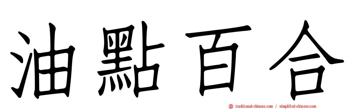 油點百合