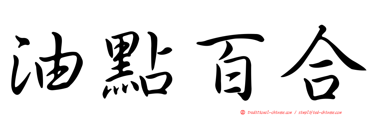 油點百合