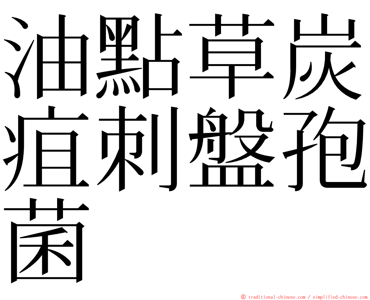 油點草炭疽刺盤孢菌 ming font