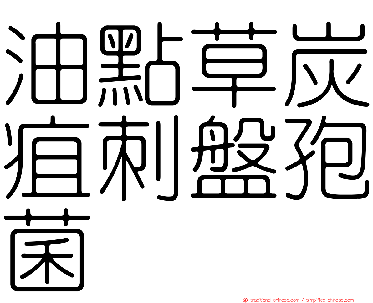 油點草炭疽刺盤孢菌