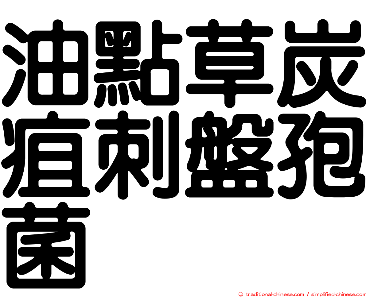 油點草炭疽刺盤孢菌