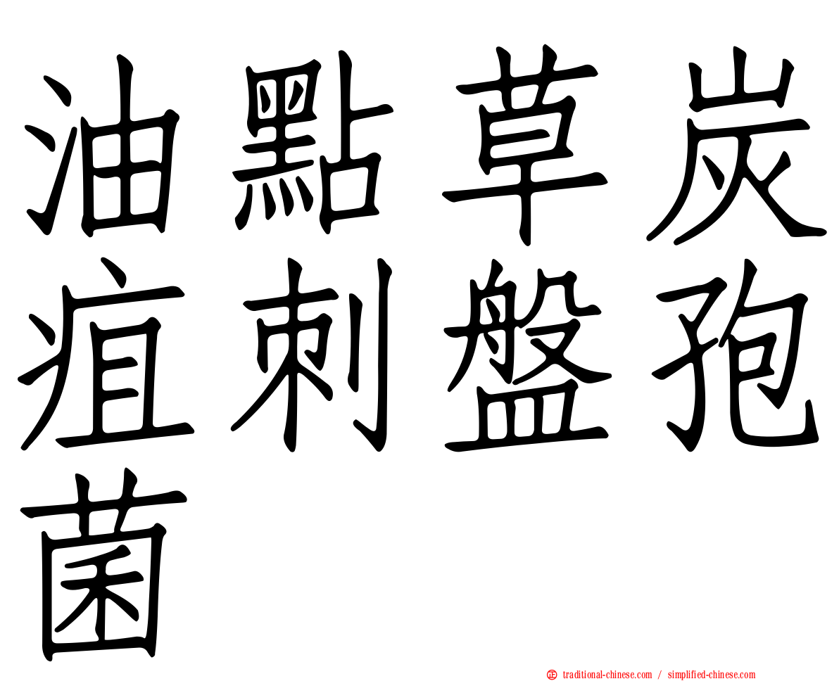 油點草炭疽刺盤孢菌