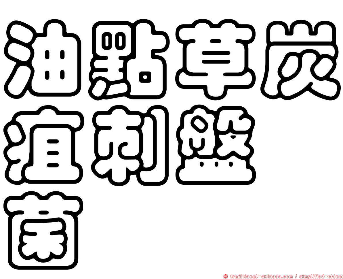 油點草炭疽刺盤孢菌