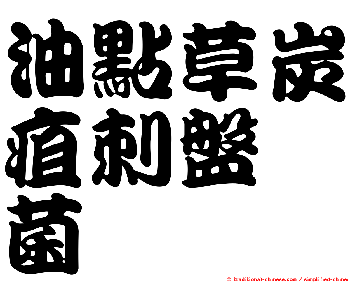 油點草炭疽刺盤孢菌