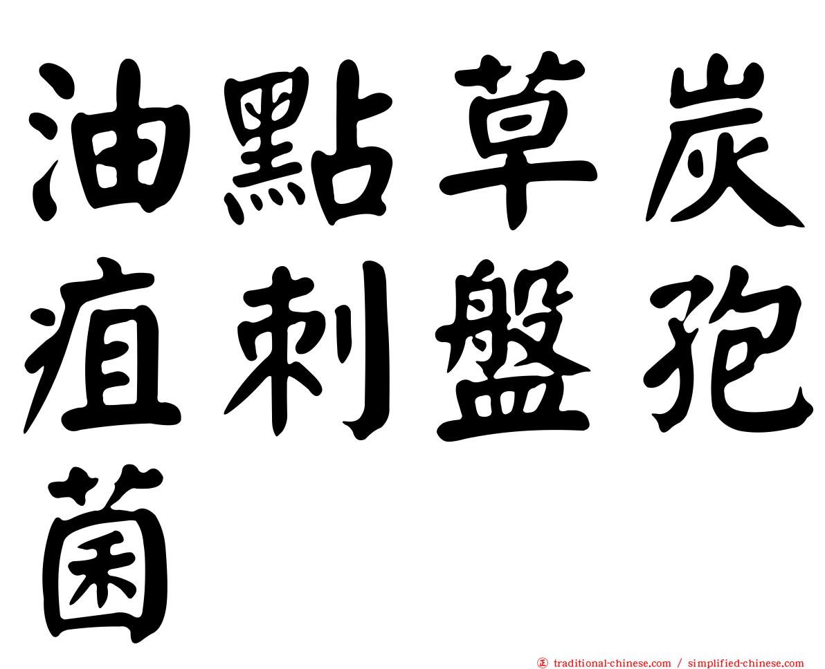 油點草炭疽刺盤孢菌