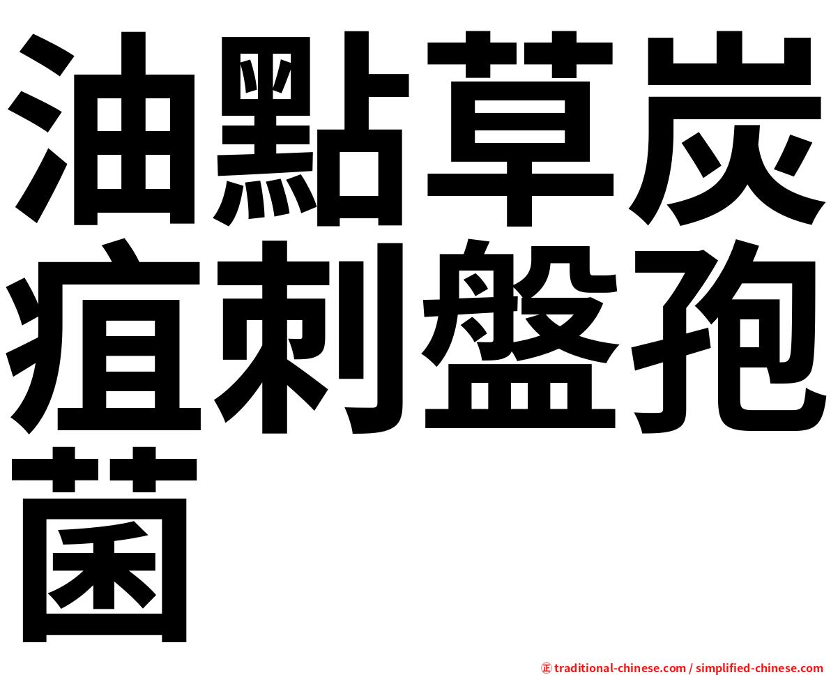 油點草炭疽刺盤孢菌