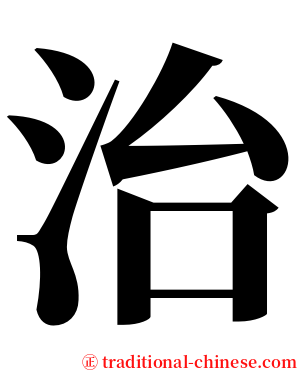 治 serif font