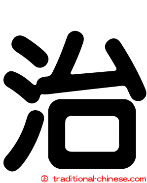 治