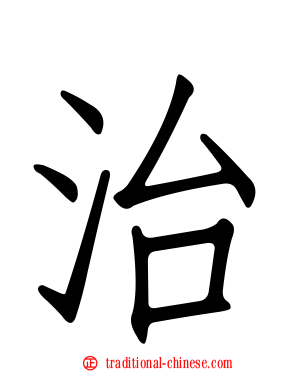 治