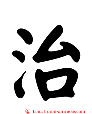 治