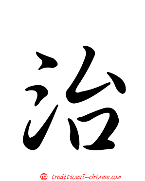 治