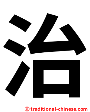 治