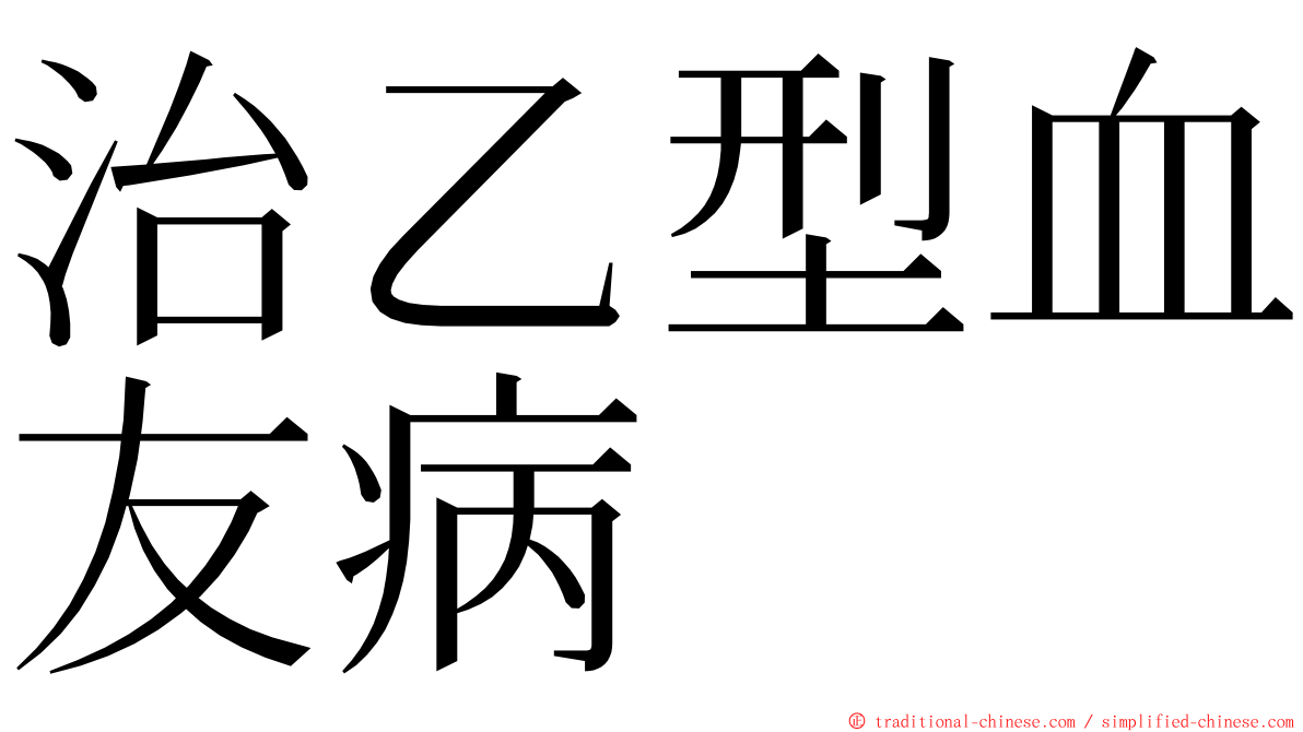 治乙型血友病 ming font