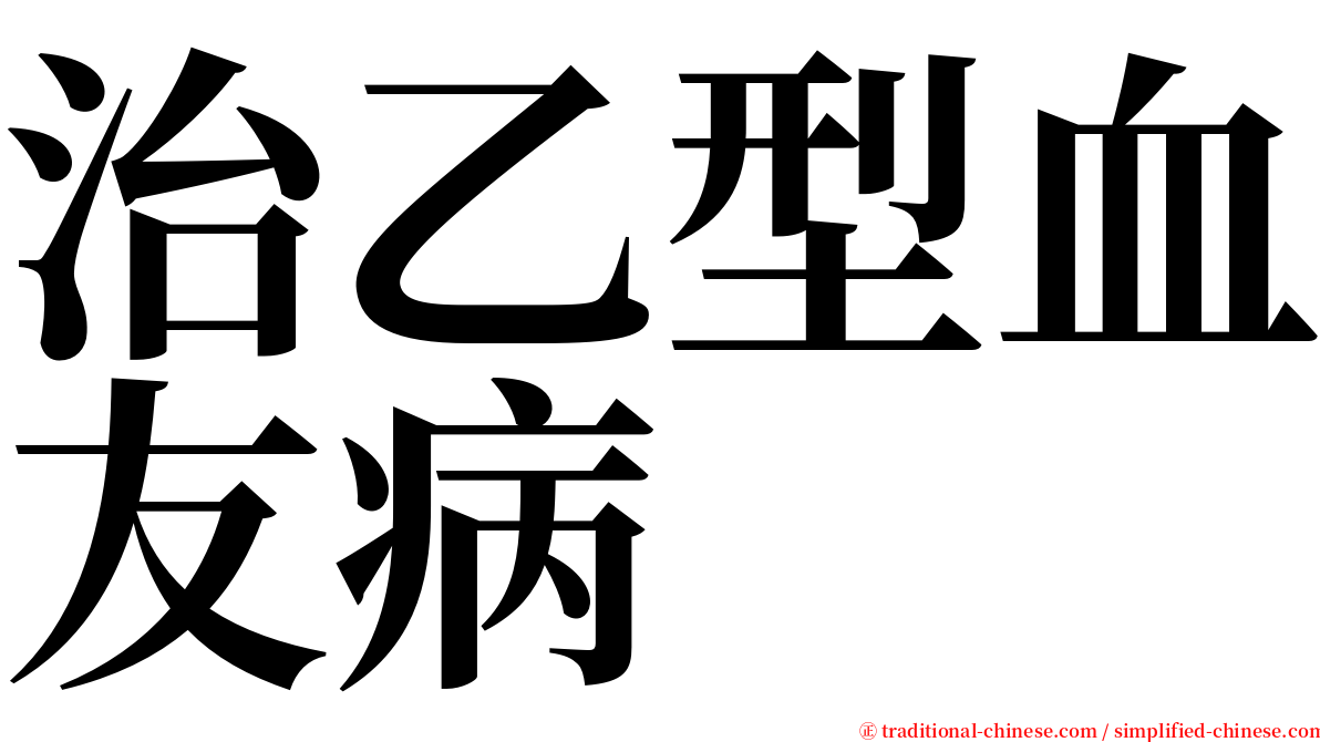 治乙型血友病 serif font