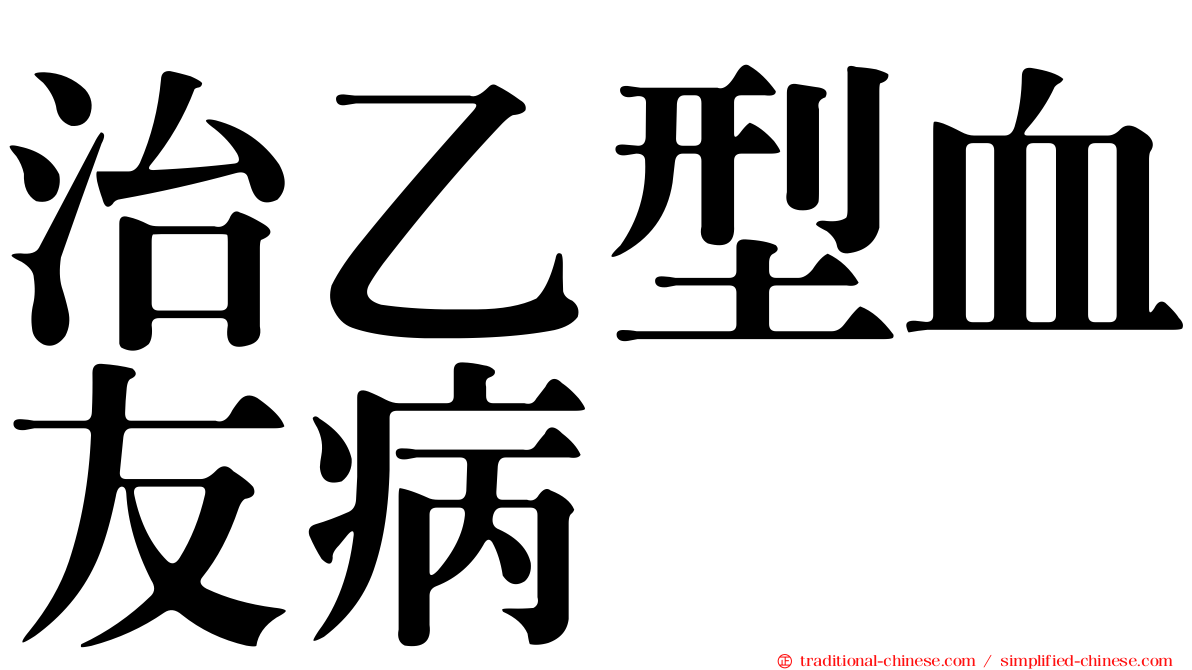 治乙型血友病