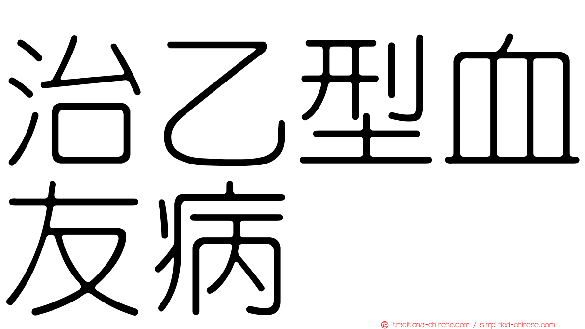 治乙型血友病