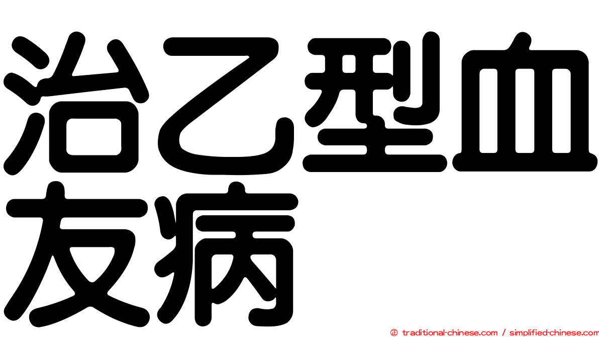 治乙型血友病