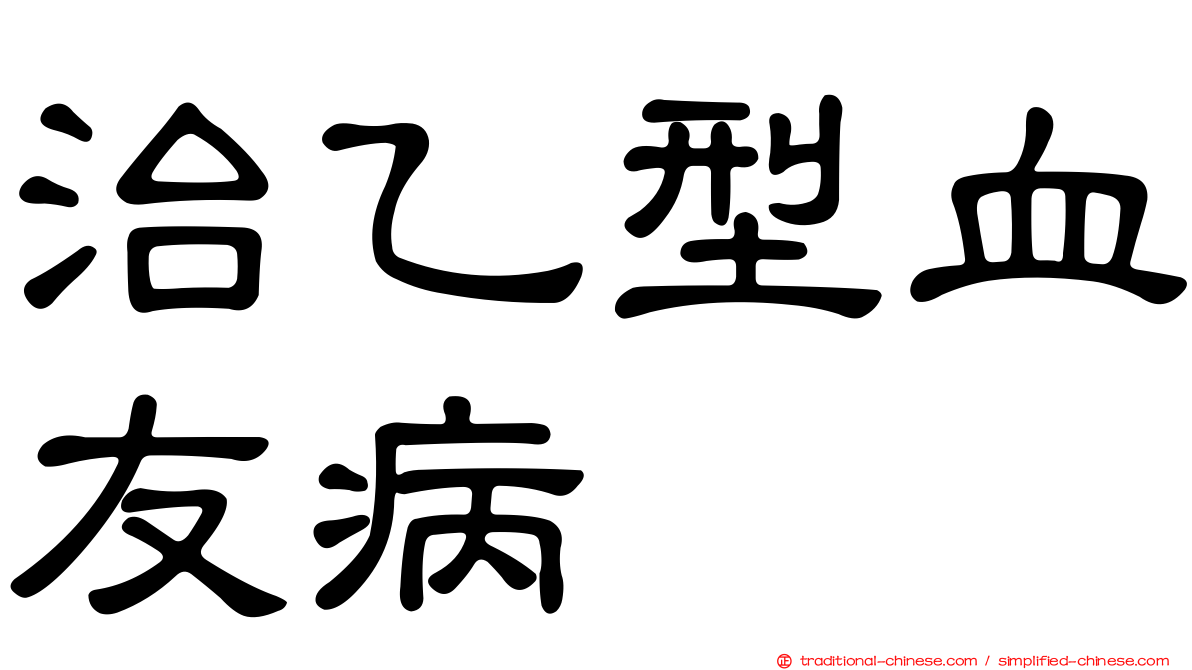 治乙型血友病