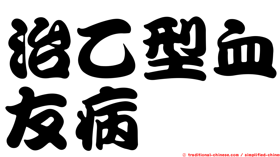 治乙型血友病