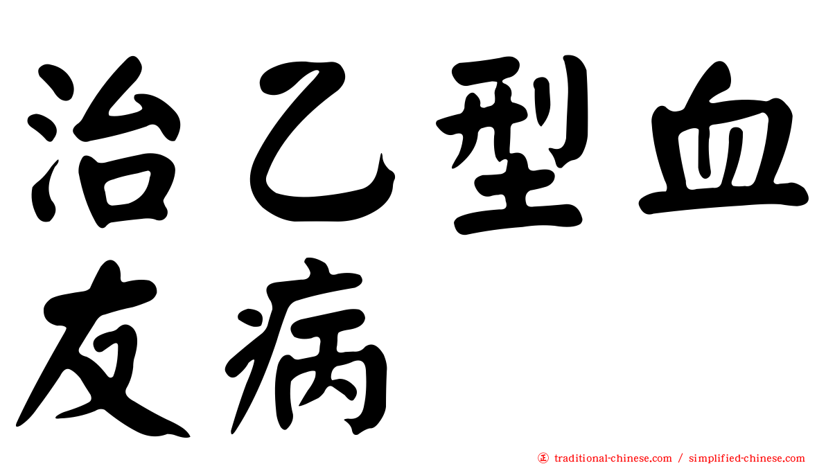 治乙型血友病