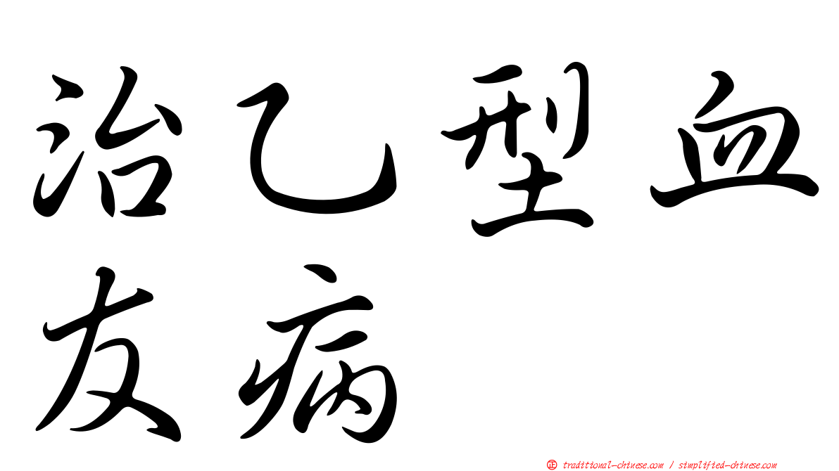 治乙型血友病
