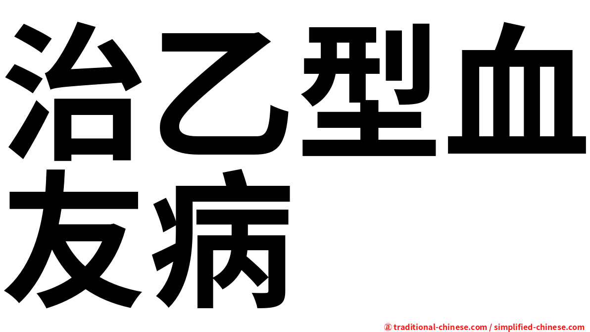 治乙型血友病