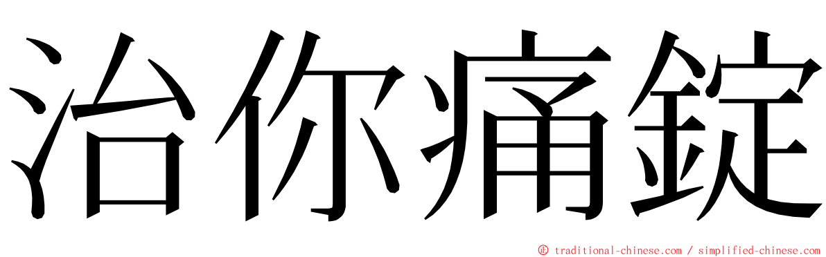 治你痛錠 ming font